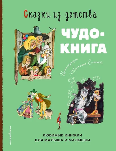 Сказки из детства. Чудо-книга. Любимые книжки для малыша и малышки (ил. А. Елисеева) - фото 1