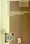 Налогообложение юридических лиц (мягк)(Профессиональное образование). Гончаренко Л. (Инфра) - фото 1