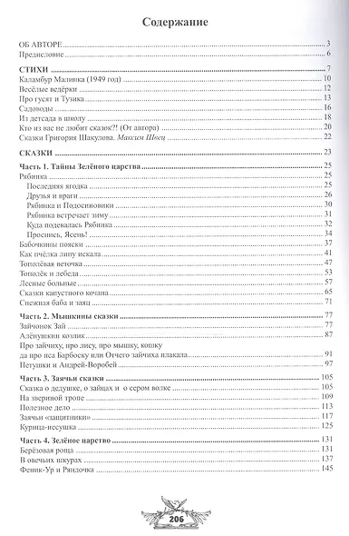 Тайны зеленого царства ( Стихи, сказки, рассказы) - фото 2
