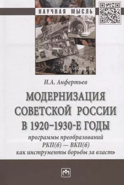 Модернизация Советской России в 1920-1930-е годы. Программы преобразований РКП(б) - ВКП(б) как инструменты борьбы за власть. Монография - фото 1