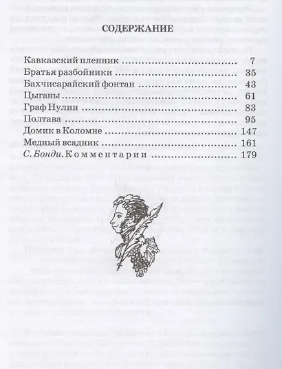 Поэмы (Кавказский пленник Братья разбойники Бахчисарайский фонтан Цыганы Граф Нулин Полтава Домик в Коломне Медный всадник) - фото 2