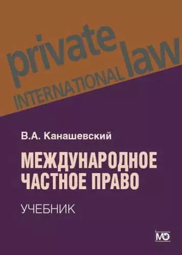 Международное частное право: учебник. – 3-е изд., перераб. и доп. - фото 1