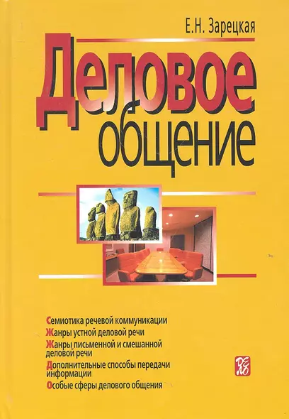 Деловое общение: учебник: В 2 т.  Т. II. - 3-е изд. - фото 1