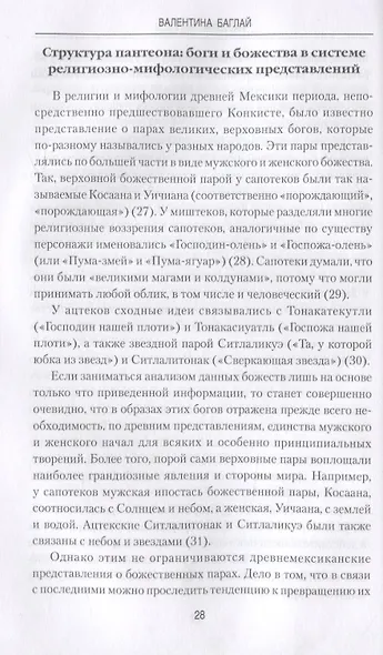 Империя ацтеков. Таинственные ритуалы древних мексиканцев - фото 3