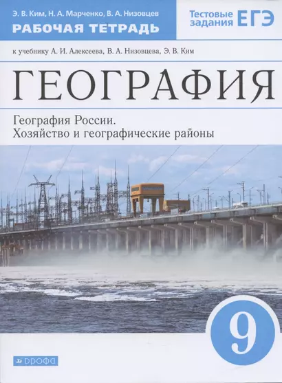 География. 9 класс. География России. Хозяйство и географические районы. Рабочая тетрадь. (к учебнику И.А. Алексеева, В.А.Низовцева, Э.В. Ким) Тестовые задания ЕГЭ - фото 1