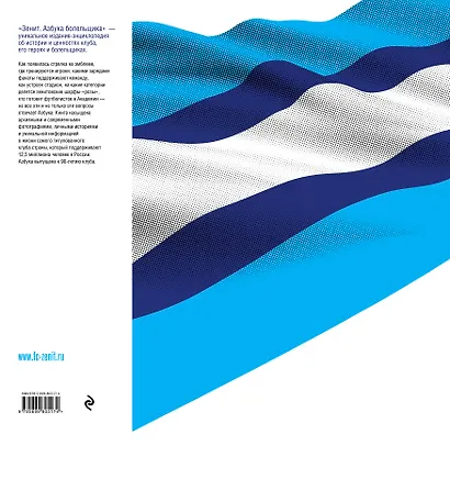 Зенит. Азбука болельщика - фото 2