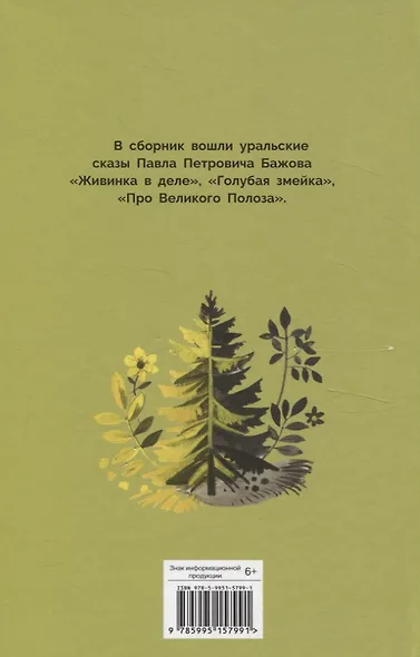 Уральский сказы. Библиотека школьника - фото 5