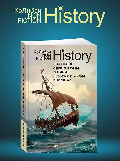 Сага о Ясене и Вязе: История и мифы викингов - фото 5