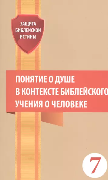 Понятие о душе в контексте библейского учения о человеке Сб. статей (мЗащБИ) (7) - фото 1