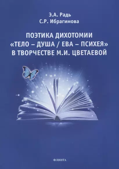 Поэтика дихотомии «Тело — Душа / Ева — Психея» в творчестве М.И. Цветаевой - фото 1