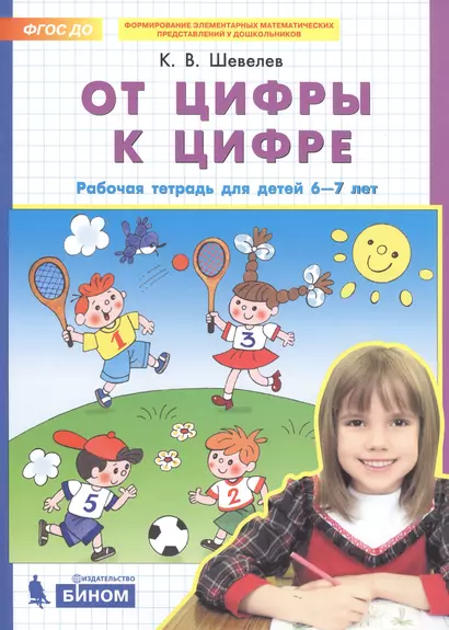 От цифры к цифре. Рабочая тетрадь для детей 6-7 лет - фото 1