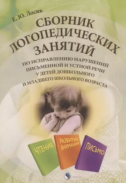 Сборник логопедических занятий по исправлению нарушений письменной и устной речи у детей дошкольного и младшего школьного возраста - фото 1