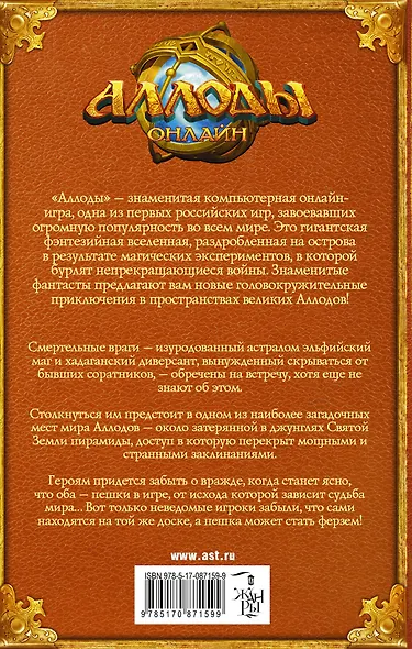 Аллоды. Игра в чертогах смерти : фантастический роман - фото 2