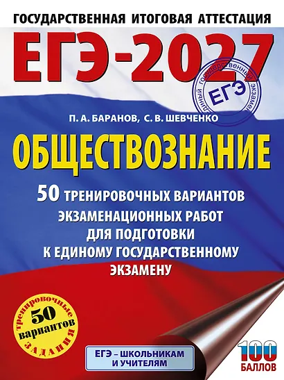 ЕГЭ-2027. Обществознание. 50 тренировочных вариантов экзаменационных работ для подготовки к ЕГЭ - фото 1