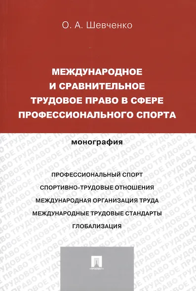 Международное и сравнительное трудовое право в сфере профессионального спорта. Монография (русский,английский).-М.:Проспект,2014. - фото 2