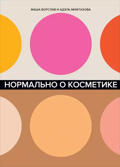 Нормально о косметике. Как разобраться в уходе и макияже и не сойти с ума - фото 1