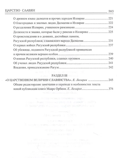 Царство славян. Факты великой истории - фото 5