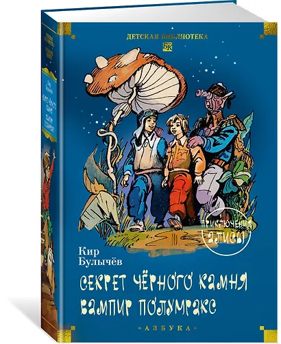 Секрет чёрного камня. Вампир Полумракс. Приключения Алисы - фото 3
