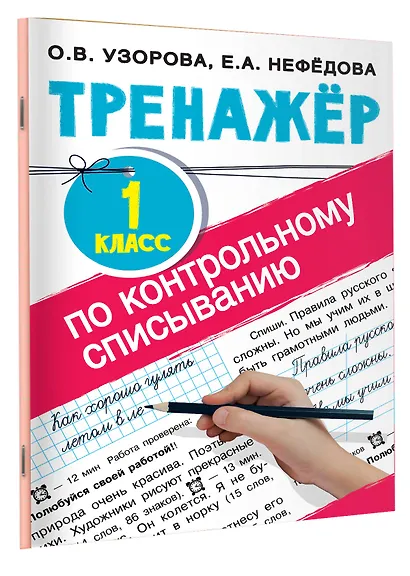Тренажер по контрольному списыванию. 1 класс - фото 3
