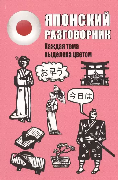 Японский разговорник - фото 1
