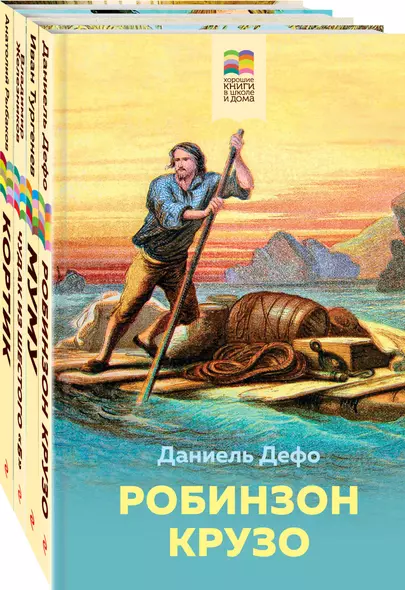 Летнее чтение для школьников 5-6 классов: Кортик, Муму, Чудак из шестого "Б", Робинзон Крузо (комплект из 4 книг) - фото 1