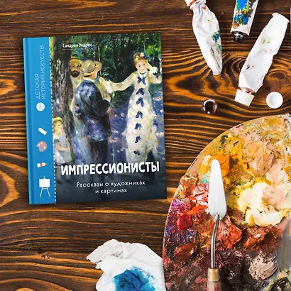 Импрессионисты. Рассказы о художниках и картинах - фото 8