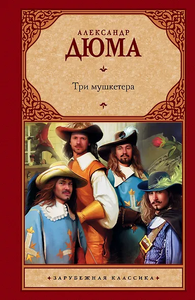 Три мушкетера : роман - фото 1
