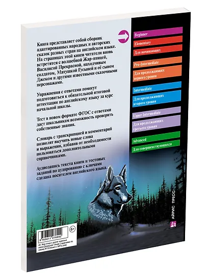 Жар-птица и другие чудесные сказки/The Firebird and Other Wonderful Tales (+ CD-ROM). Домашнее чтение с заданиями по ФГОС. Английский клуб - фото 2