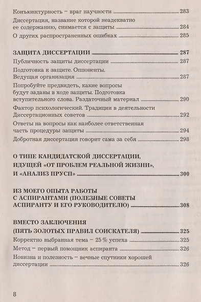 Как подготовить и успешно защитить диссертацию по экономическим наукам: Научно-методическое пособие - фото 7