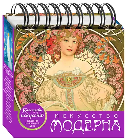 Настольный календарь «Искусство модерна» - фото 3