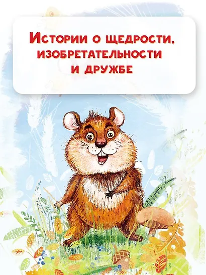 Приключения Хомы и Суслика. Сказки - фото 6