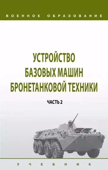 Устройство базовых машин бронетанковой техники. Часть 2 - фото 1