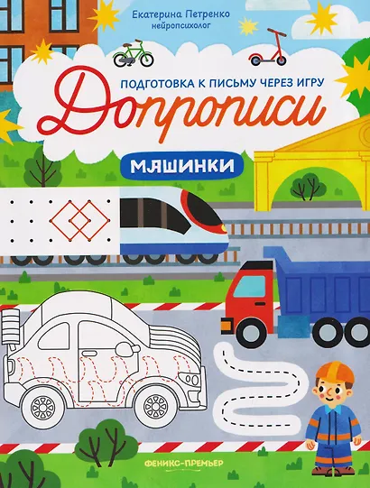 Машинки: книга-тренажер - фото 1