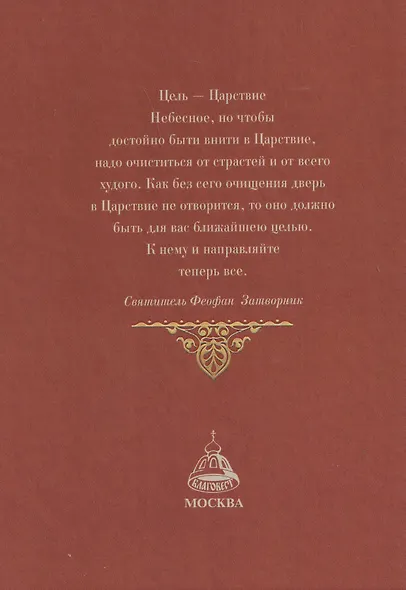 Мысли на каждый день года по церковным чтениям из Слова Божия - фото 2