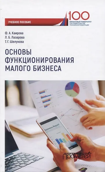 Основы функционирования малого бизнеса. Учебное пособие для бакалавриата - фото 1