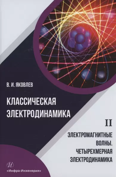 Классическая электродинамика. Электромагнитные волны. Четырехмерная электродинамика: учебное пособие - фото 1