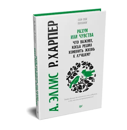 Разум или чувства. Что важнее, когда решил изменить жизнь к лучшему - фото 2