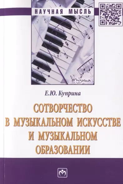 Сотворчество в музыкальном искусстве и музыкальном образовании. Монография - фото 1