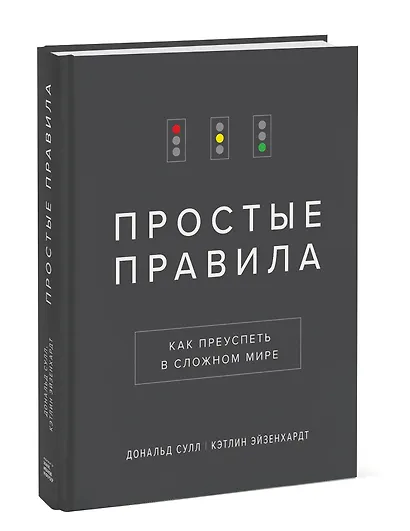 Простые правила. Как преуспеть в сложном мире - фото 3