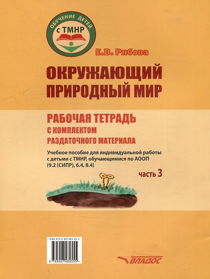 Окружающий природный мир. Рабочая тетрадь с комплектом раздаточного материала. Часть 3: учебное пособие для индивидуальной работы с детьми с ТМНР, обучающихся по АООП (9.2 (СИПР), 6.4, 8.4) - фото 2
