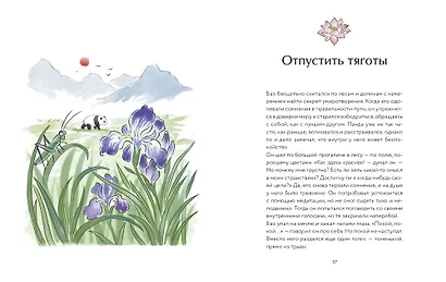 Маленькая панда Бао и секрет спокойствия: добрая история о доверии к жизни - фото 10