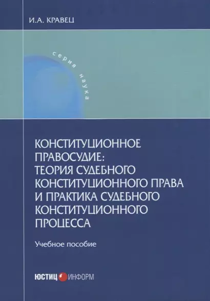 Конституционное правосудие теория судебного конституционного права и практика… (мНаука) Кравец - фото 1