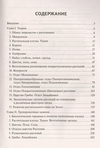 Биология. ЕГЭ и ОГЭ. Раздел "Растения, грибы, лишайники". Теория, тренировочные задания. Учебно-методическое пособие - фото 2