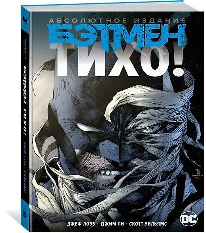 Бэтмен. Тихо! Абсолютное издание - фото 2