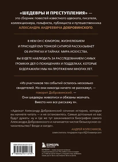 Шедевры и преступления. Детективные истории из жизни известного адвоката - фото 2