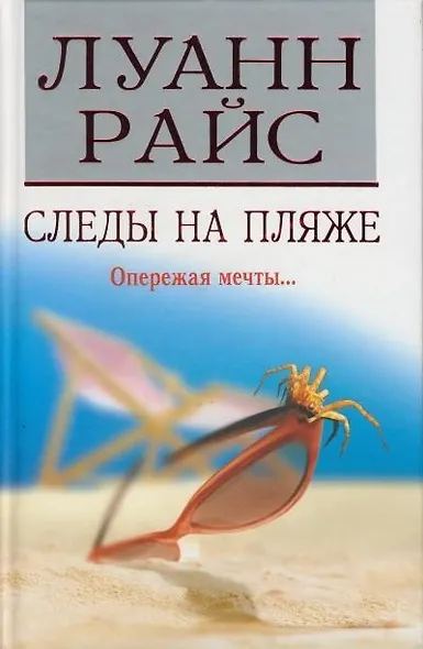 Следы на пляже (3849). Райс Л. (Мир книги) - фото 2