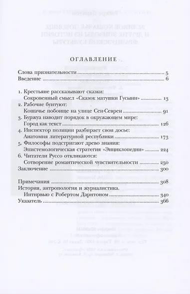 Великое кошачье побоище и другие эпизоды из истории французской культуры - фото 2