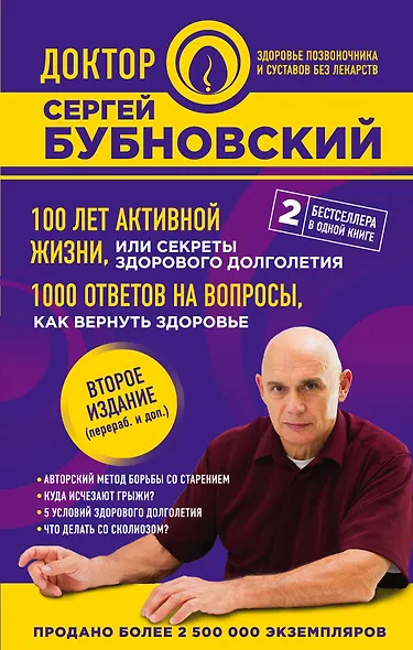 100 лет активной жизни, или Секреты здорового долголетия. 1000 ответов на вопросы, как вернуть здоровье. 2-е издание - фото 1