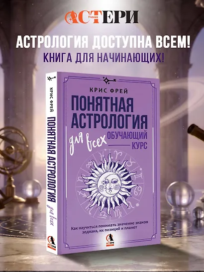 Понятная астрология для всех - обучающий курс. Как научиться понимать значение знаков зодиака, их позиций и планет - фото 4