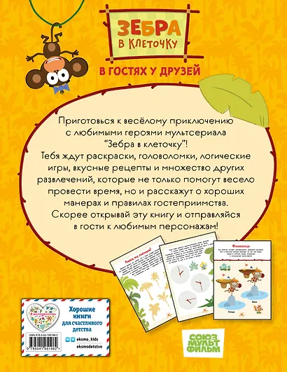 Зебра в клеточку. В гостях у друзей. Сборник игр на бумаге - фото 2